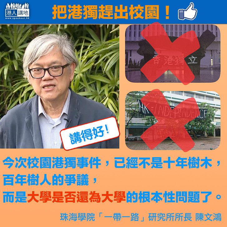 【港獨OUT出校園】陳文鴻：有法不依，有法不執行，究竟中大校長等是在怎樣執行其權責？