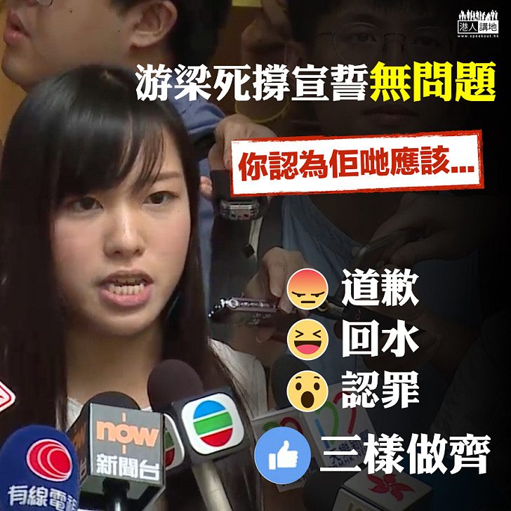 【荒謬之極】游梁死撐宣誓無問題?!