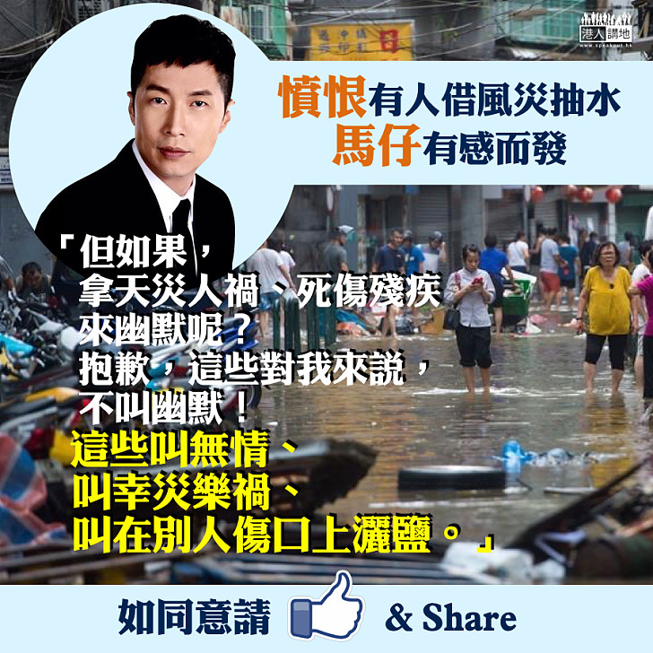 【正能量】憤恨有人借風災抽水 馬仔有感而發:這些叫無情、叫幸災樂禍、叫在別人傷口上灑鹽