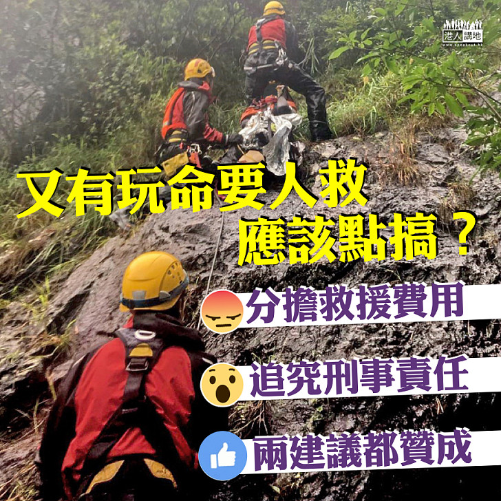 【玩命又要人救】打風行山累救援人員 不負責任行為應點處罰？