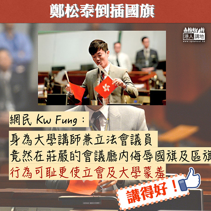 【網民金句】鄭松泰侮辱國旗及區旗 網民Kw Fung：行為可恥更使立會及大學蒙羞！