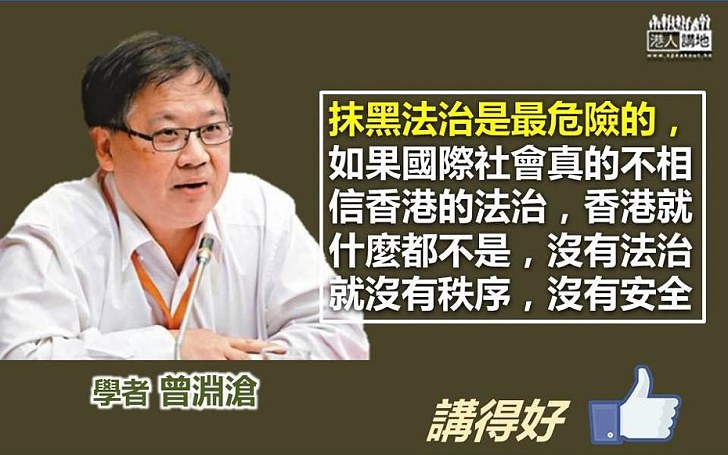 【抹黑法治No Way】曾淵滄：如果國際社會不相信香港的法治 香港就什麼都不是