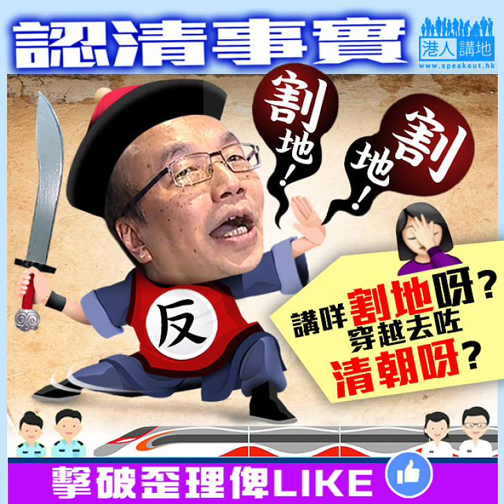 【認清事實】「割地」？！ 玩緊穿越咩！