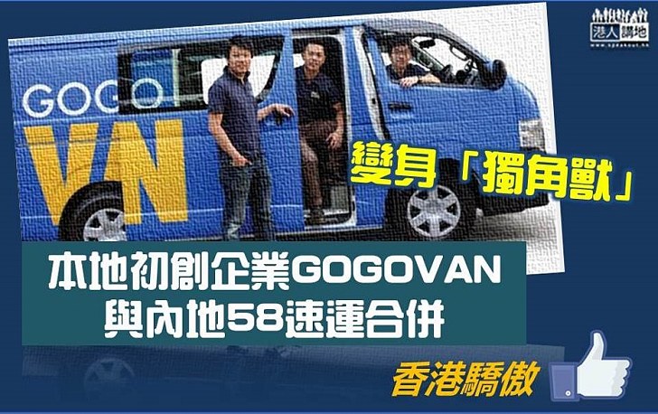 【變身「獨角獸」】本地初創企業GOGOVAN與內地58速運合併