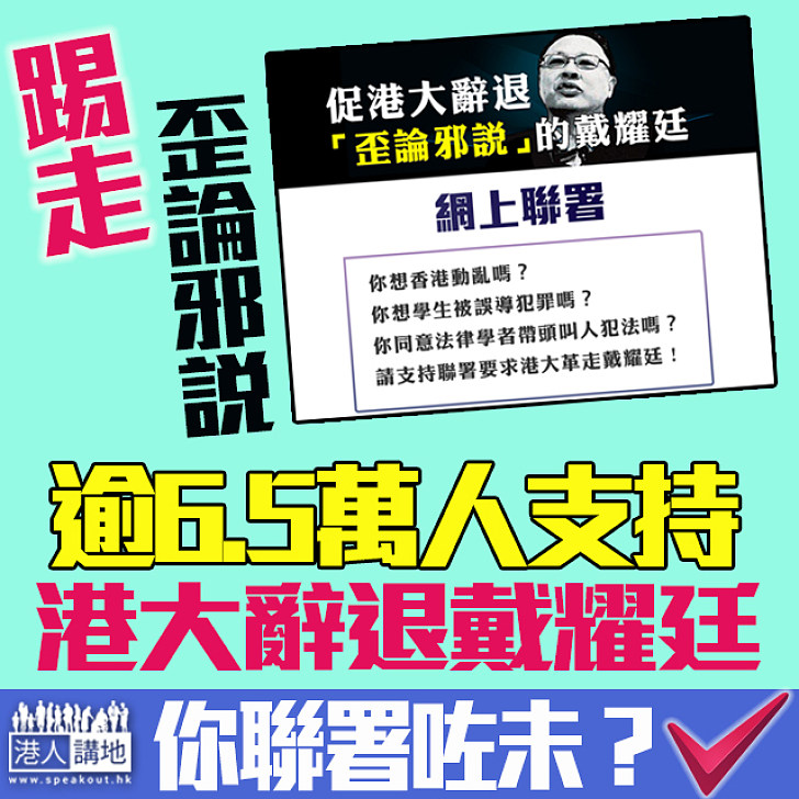 【齊心合力】逾6.5萬市民聯署促港大辭退戴耀廷 你聯署咗未？