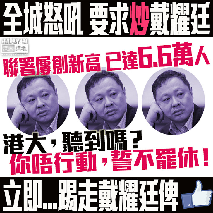 【港大，聽到嗎？】全城怒吼 要求港大踢走戴耀廷