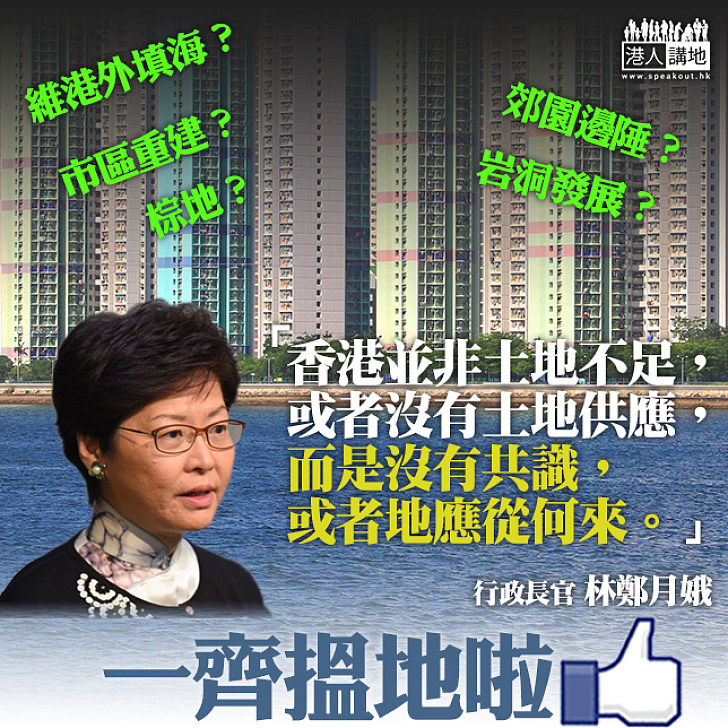 【地從何來】林鄭：香港並非沒有土地供應 而是沒有共識地應從何來