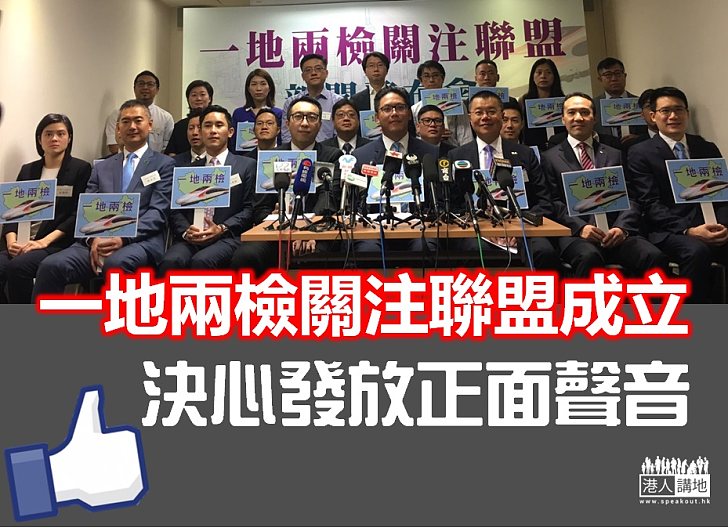【齊來發聲】「一地兩檢關注聯盟」成立 為推動「一地兩檢」發放正面聲音