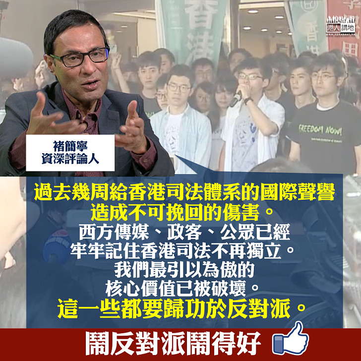 【反對派「好嘢」】褚簡寧：「多謝」反對派給享譽國際的香港司法制度造成不可挽回的破壞