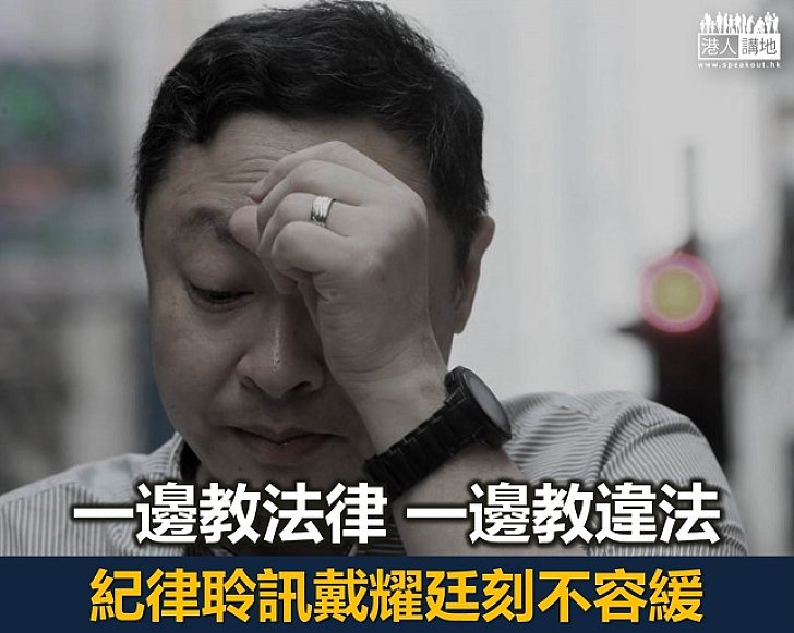 【諸行無常】先紀律聆訊戴耀廷？