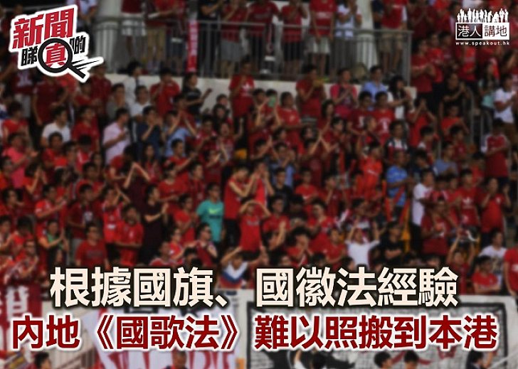 【新聞睇真啲】香港真的會照搬內地《國歌法》?