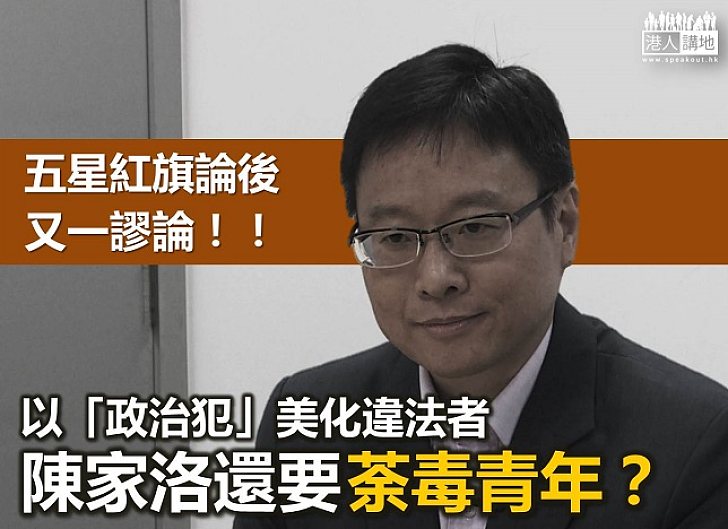 【鐵筆錚錚】陳家洛仍在盼「五星紅旗升不起」？