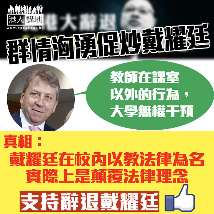  【支持辭退戴耀廷】戴耀廷在校內以教法律為名 實際上是顛覆法律理念