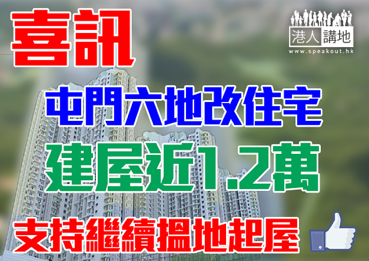 【繼續搵地起屋】屯門六地改住宅 建屋近1.2萬