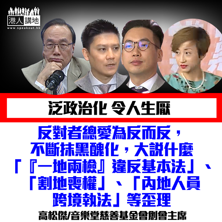 泛政治化 令人生厭