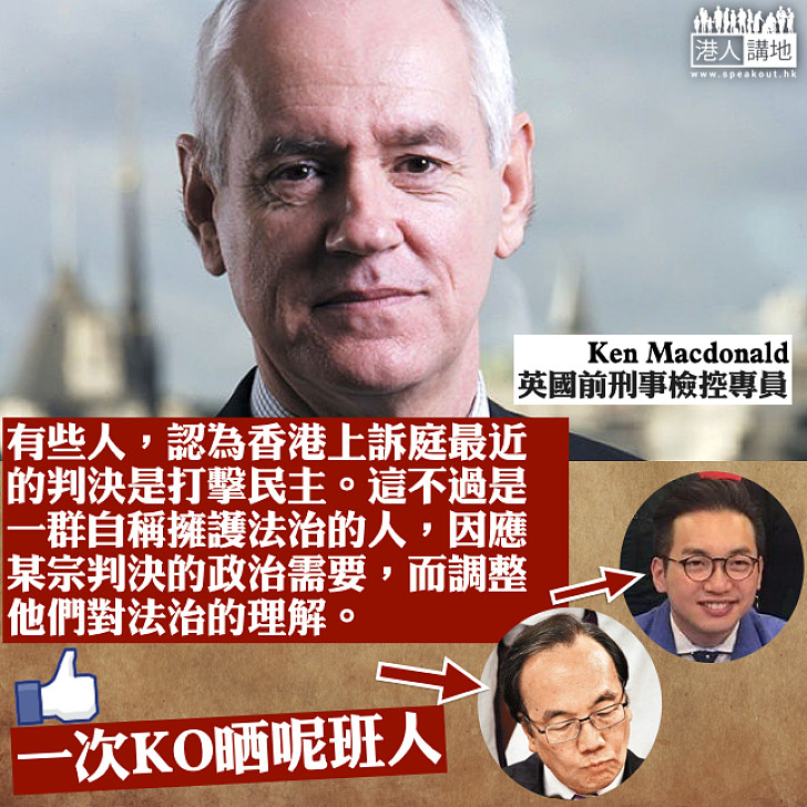 【雙學三人判監】英前檢控專員Ken Macdonald評刑期覆核:部分批評判決的人因應政治需要而調整對法治的理解