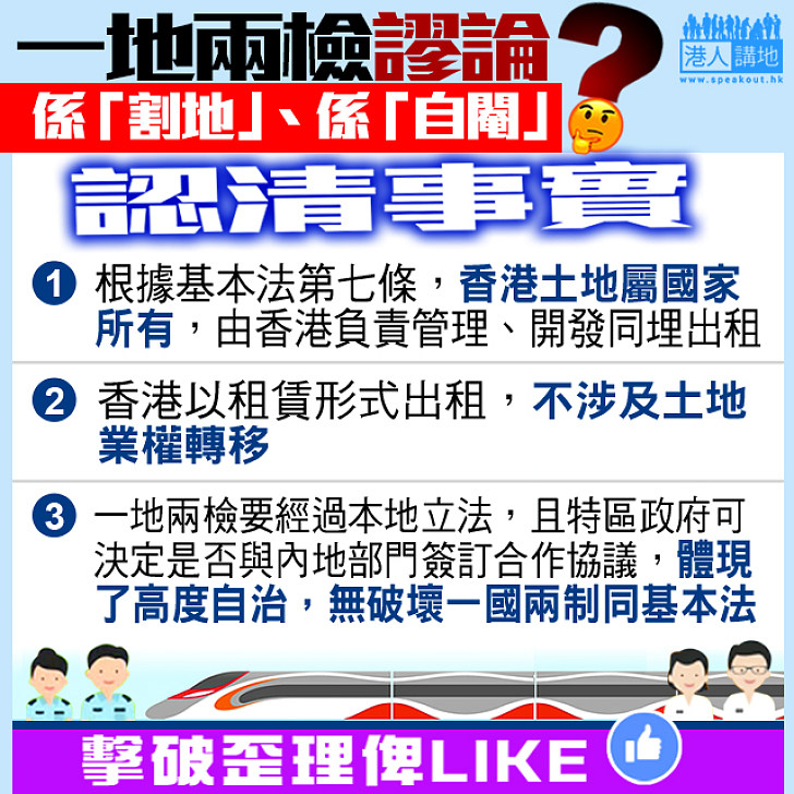 【擊破謬誤】一地兩檢係「割地」、係「自閹」？事實係：香港土地屬國家所有
