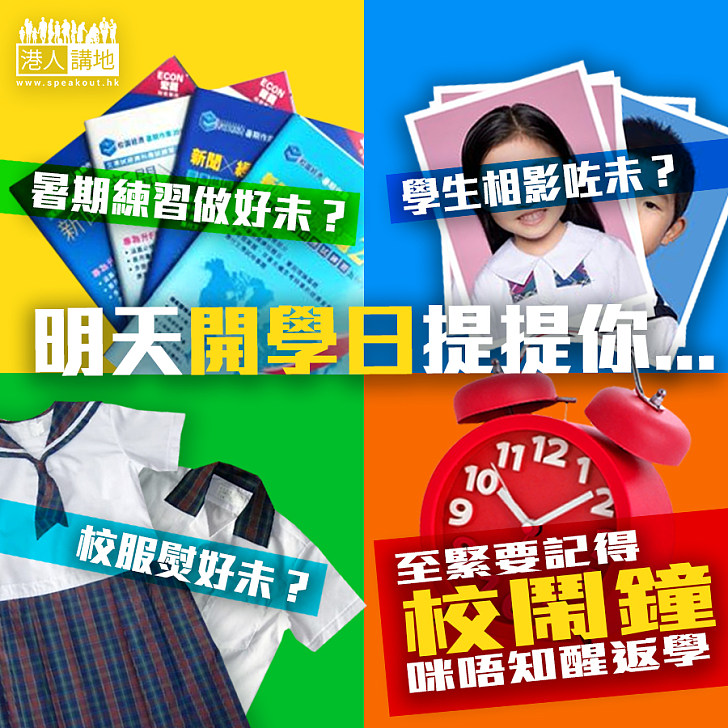 【開學日來了】學生哥們，你準備好未？