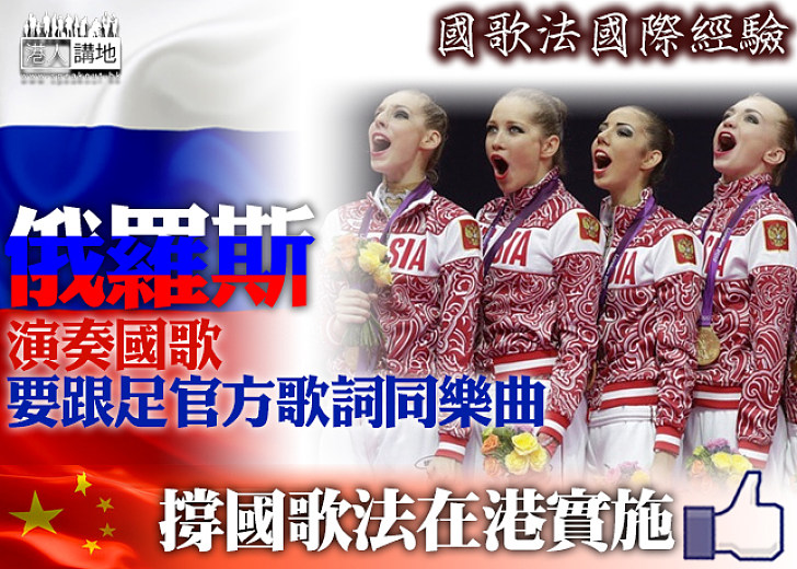 【國歌法國際經驗之三】俄羅斯──必須依照法律規定的官方歌詞與樂曲演奏國歌