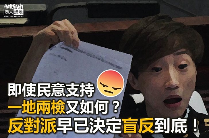  【鐵筆錚錚】民意支持「一地兩檢」 反對派也是會反的