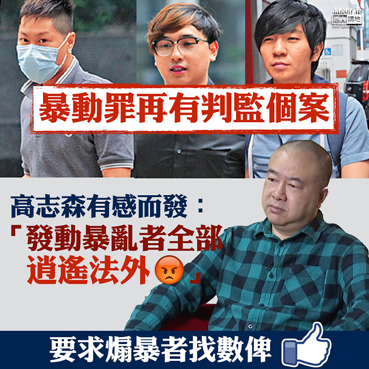 【令人髮指】暴亂案再有年輕人入獄高sir嘆「發動暴亂者全部逍遙法外」