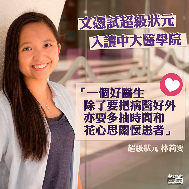 【夢想從醫】超級狀元入讀中大醫學院：我最大的目標是成為一個好醫生