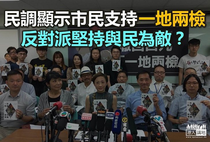 【諸行無常】民調支持「一地兩檢」 反對派可會接受？