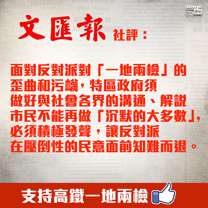 【社評摘要】《文匯報》社評：市民必須積極發聲、讓反對派知難而退