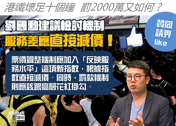 【改善服務】港鐵故障惹公憤  劉國勳建議檢討罰款方法