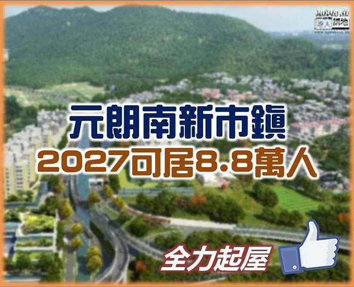 【全力起屋】元朗南新市鎮 2027可居8.8萬人
