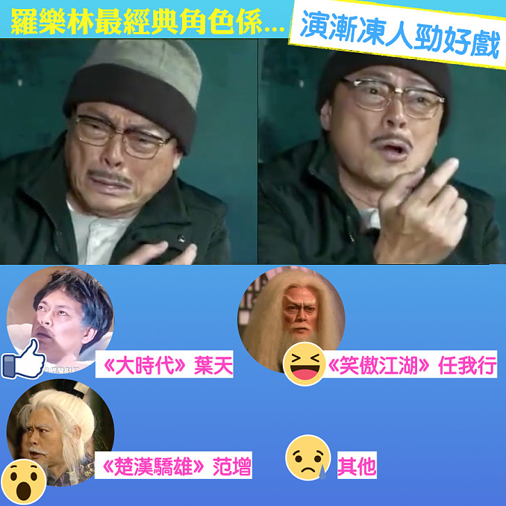 【齊來投票】羅樂林邊個角色最經典？