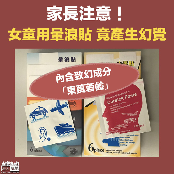 【致幻暈貼】家長注意！6歲兒童用暈浪貼中毒  導致幻覺：「見到好多蝴蝶」