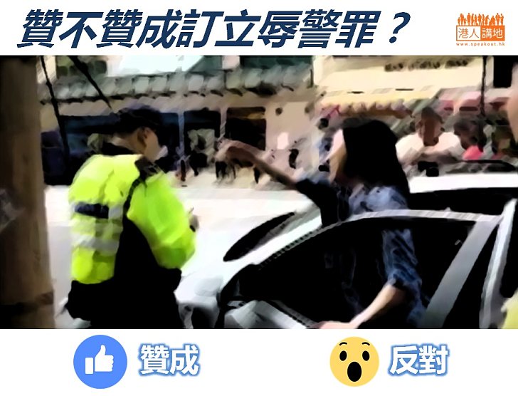 【齊來表態】訂立辱警罪？