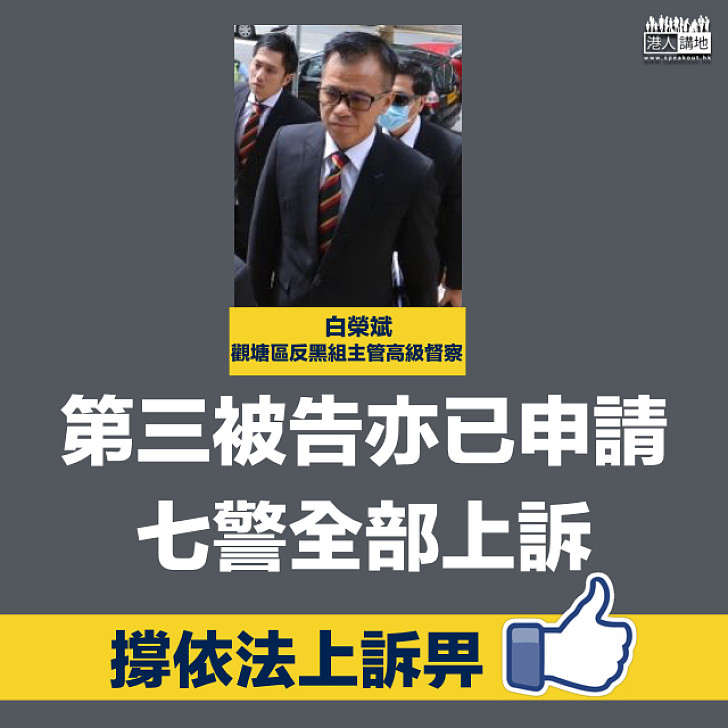 【要有公義】「七警案」第三被告白榮斌就定罪及刑期提出上訴