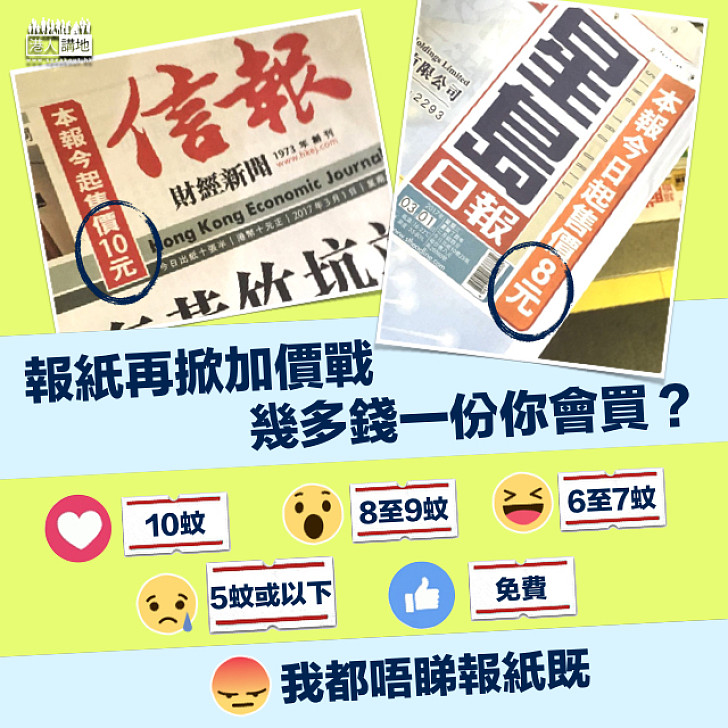 【報業寒冬】報紙再掀加價戰  《信報》加價至十蚊《星島》8蚊