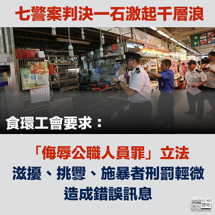 【立法保障】食環工會要求立法「侮辱公職人員罪」  指施暴者刑罰輕微造成錯誤訊息
