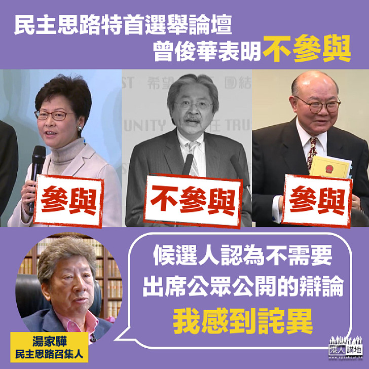【選戰新聞】曾俊華拒出席「民主思路」選舉論壇   湯家驊：感到詫異