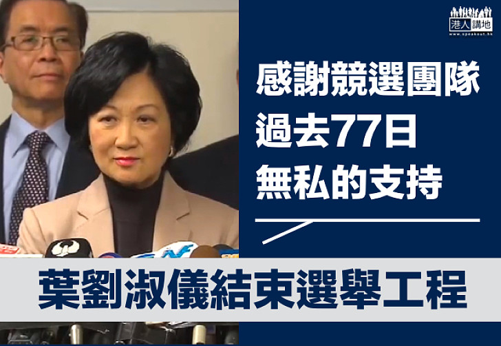 【選戰新聞】葉劉淑儀：沒有取得足夠提名票，結束選舉工程