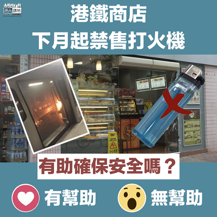 【港鐵火警】下月起港鐵內禁售打火機 為減低火警風險