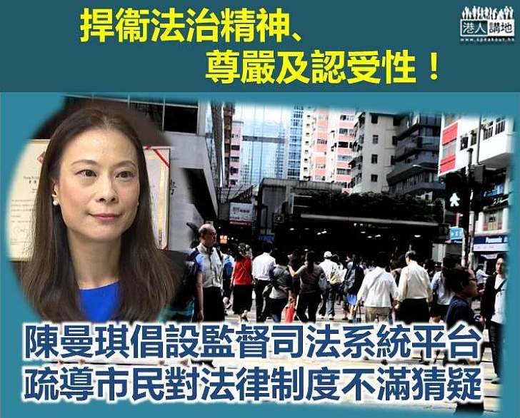 【優化法律制度】陳曼琪：成立監督司法系統平台 以捍衞法治精神、尊嚴及認受性 