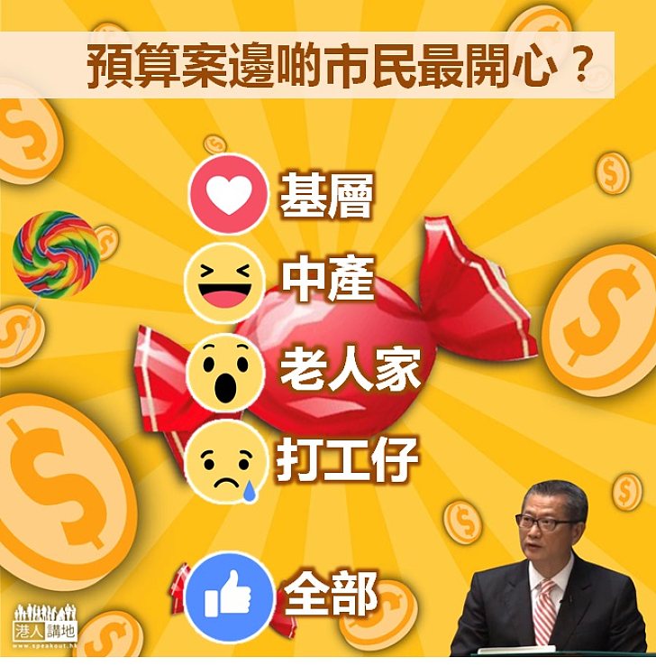 【財政預算案】預算案邊啲市民最開心?