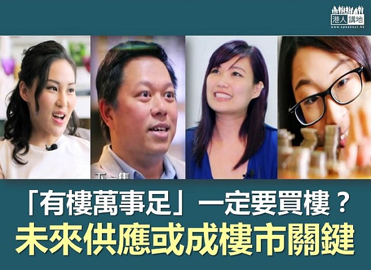真係「有樓萬事足」？