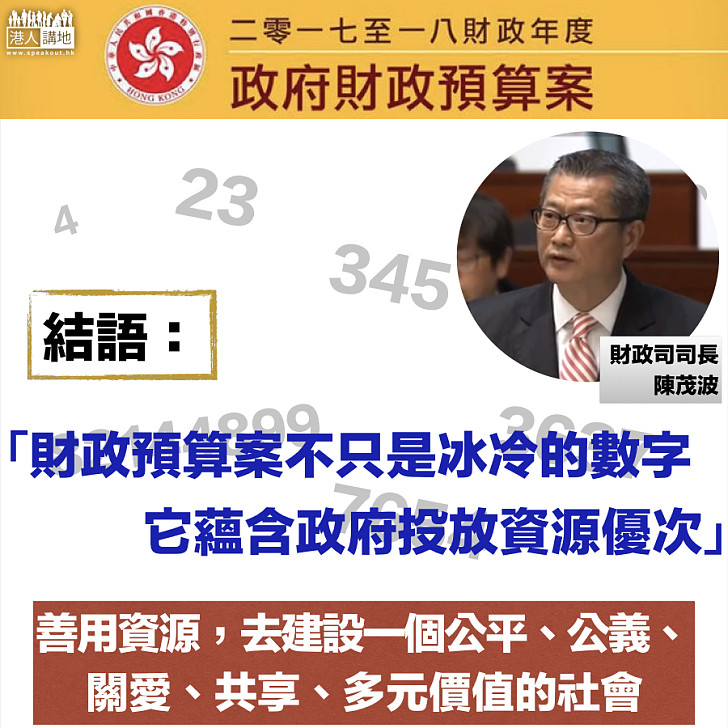 【財政預算案】陳茂波：財政預算案不只是冰冷的數字