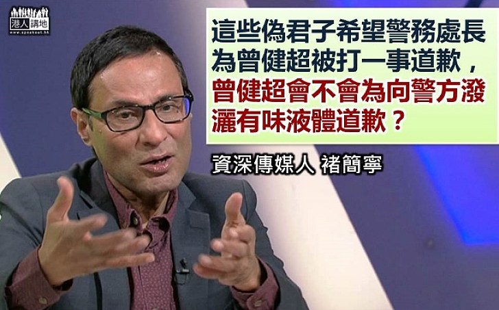 【痛斥歪理】褚簡寧：那些譴責警察暴力的人 正是藐視法律的人 曾健超會不會為向警方潑灑有味液體道歉？