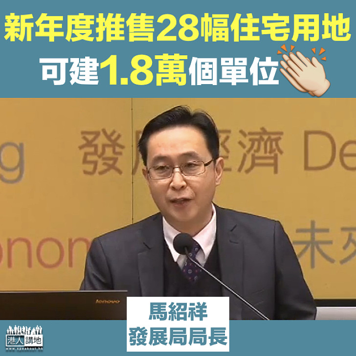 【增加房屋供應】政府下年度計劃推地28幅 料供近19000個新單位