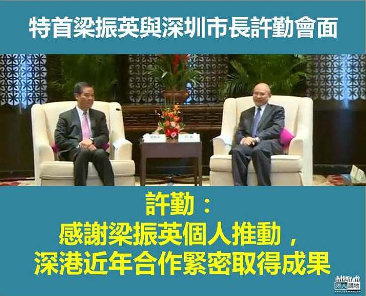 【緊密合作】梁振英拜訪深圳市長許勤 就多項議題交換意見