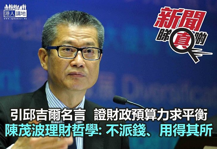 【新聞睇真啲】陳茂波引名言 證「財政預算」已力求平衡準確