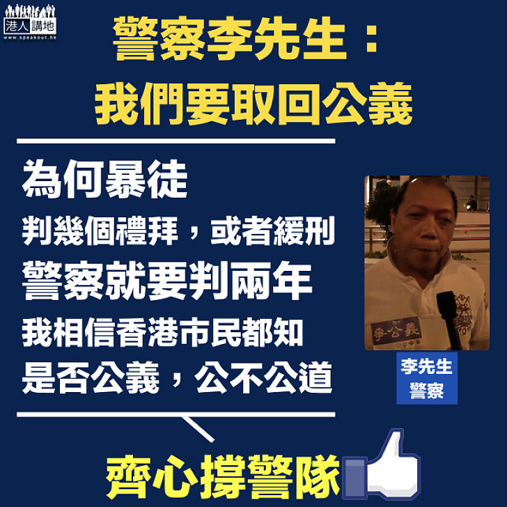 【齊心撐警】與會警察李生：我哋要取番公義