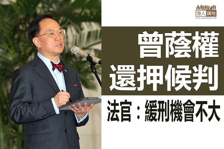 【全城關注】曾蔭權還押 周三判刑