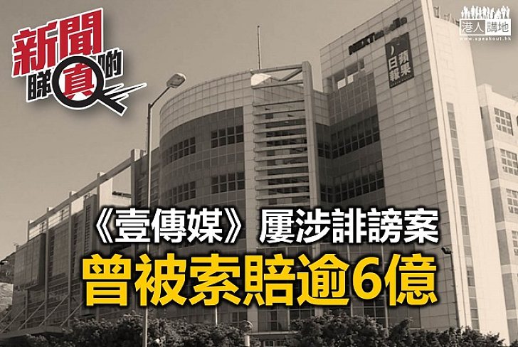 【新聞睇真啲】《蘋果日報》又涉誹謗  到底怎樣界定誹謗？
